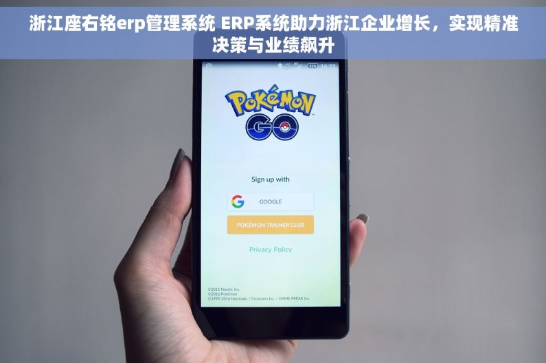 浙江座右铭erp管理系统 ERP系统助力浙江企业增长，实现精准决策与业绩飙升