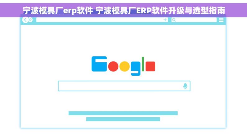 宁波模具厂erp软件 宁波模具厂ERP软件升级与选型指南
