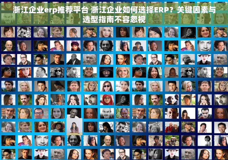 浙江企业erp推荐平台 浙江企业如何选择ERP？关键因素与选型指南不容忽视