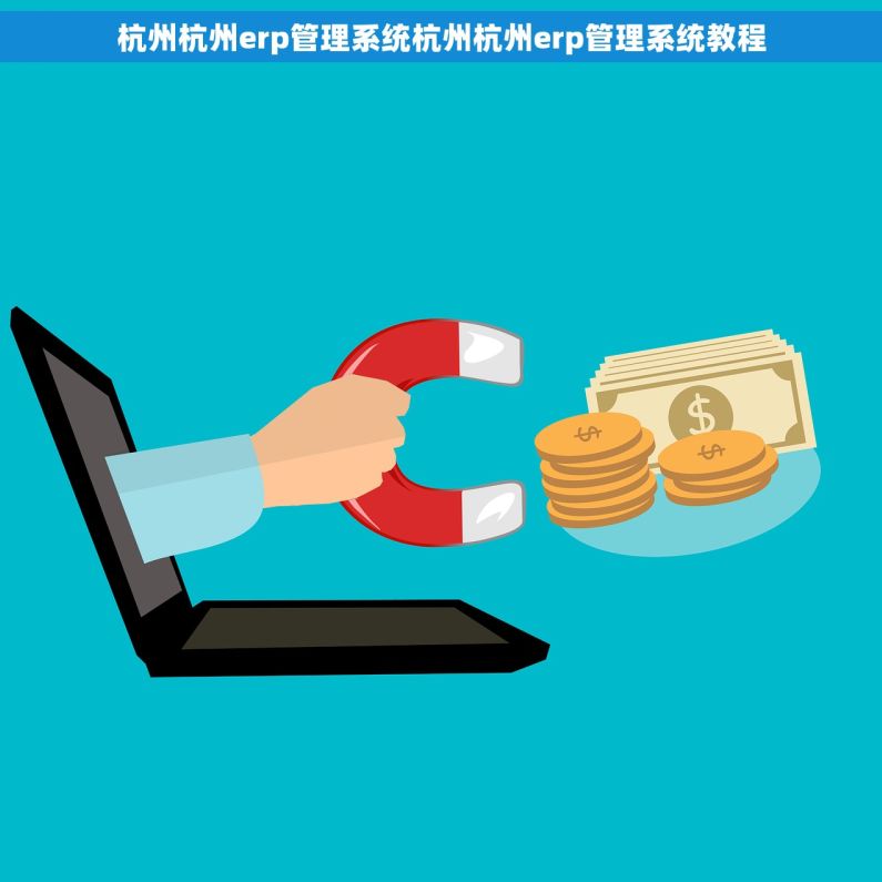 杭州杭州erp管理系统杭州杭州erp管理系统教程