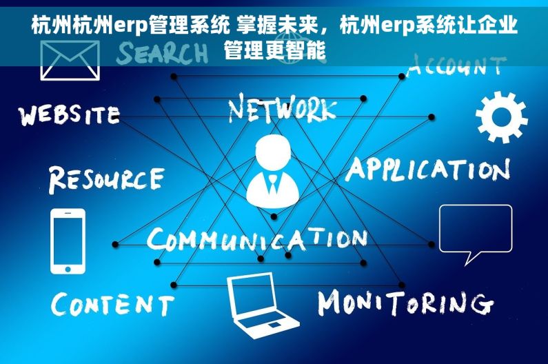 杭州杭州erp管理系统 掌握未来，杭州erp系统让企业管理更智能