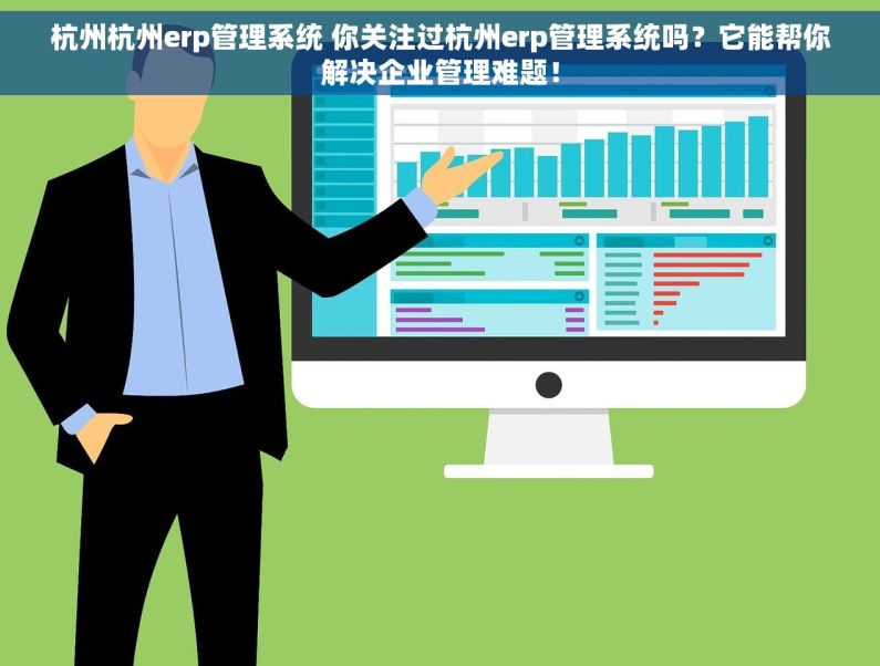 杭州杭州erp管理系统 你关注过杭州erp管理系统吗？它能帮你解决企业管理难题！