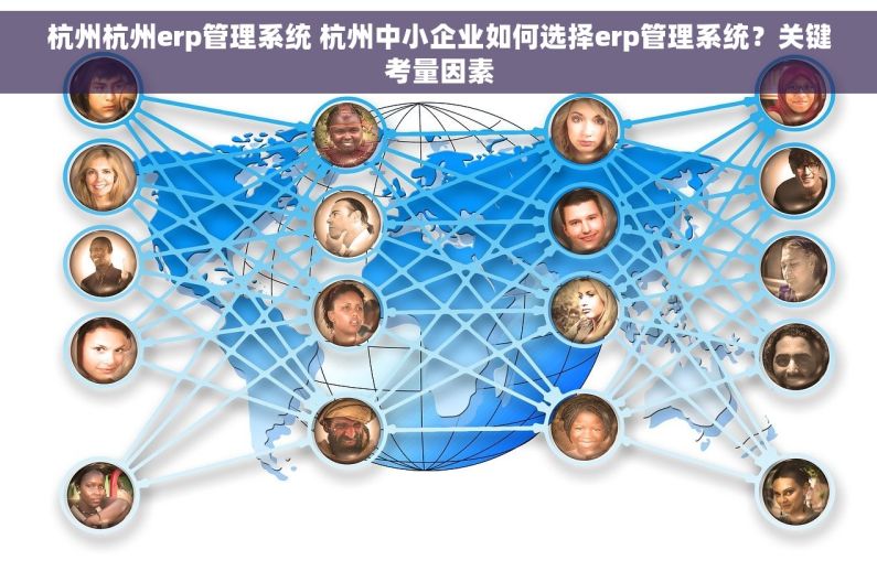 杭州杭州erp管理系统 杭州中小企业如何选择erp管理系统？关键考量因素