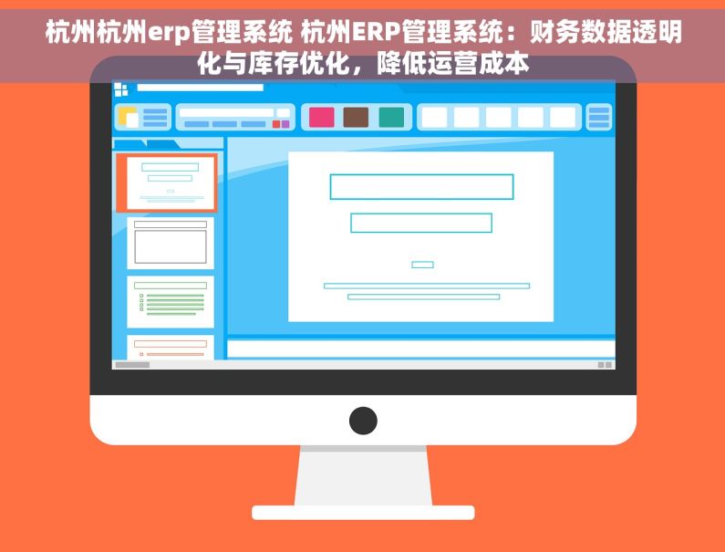 杭州杭州erp管理系统 杭州ERP管理系统：财务数据透明化与库存优化，降低运营成本