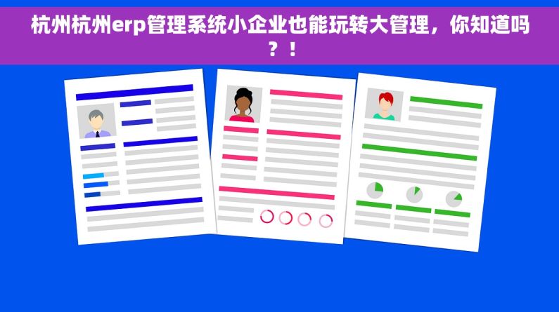 杭州杭州erp管理系统小企业也能玩转大管理，你知道吗？！