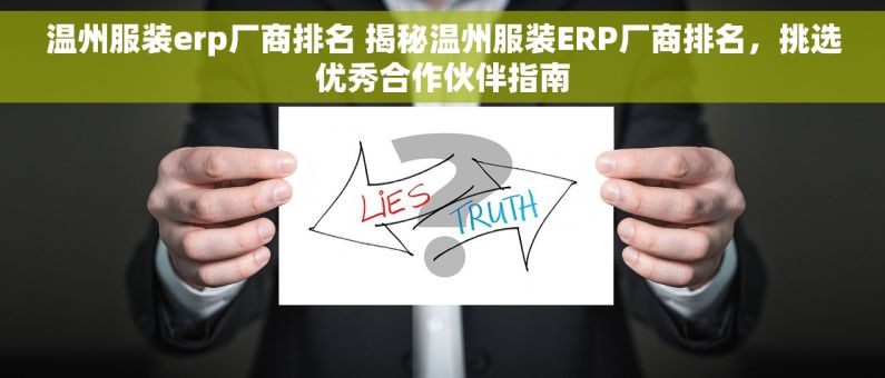 温州服装erp厂商排名 揭秘温州服装ERP厂商排名，挑选优秀合作伙伴指南