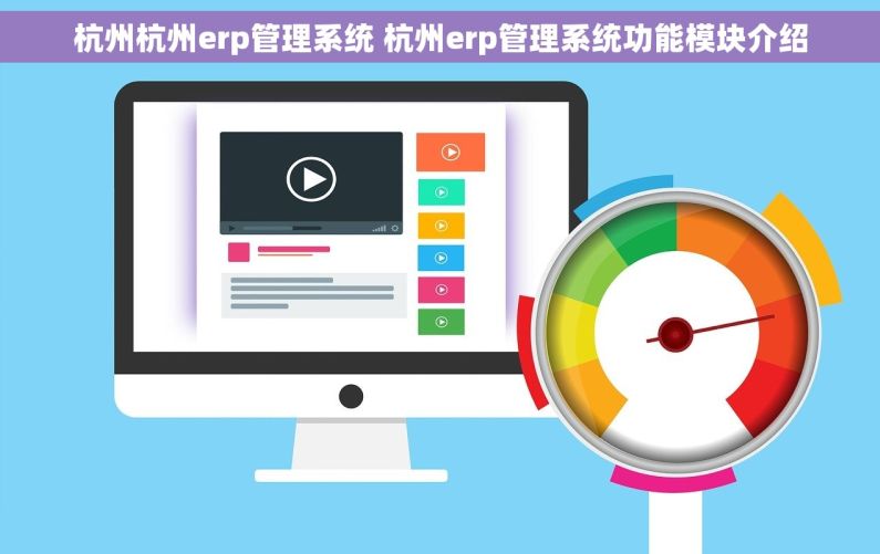 杭州杭州erp管理系统 杭州erp管理系统功能模块介绍