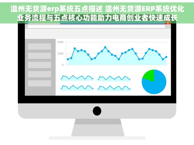 温州无货源erp系统五点描述 温州无货源ERP系统优化业务流程与五点核心功能助力电商创业者快速成长
