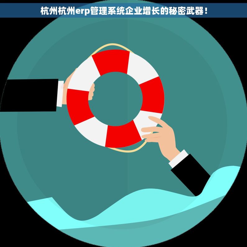 杭州杭州erp管理系统企业增长的秘密武器！