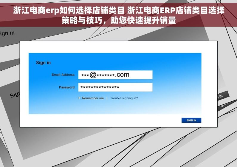 浙江电商erp如何选择店铺类目 浙江电商ERP店铺类目选择策略与技巧，助您快速提升销量