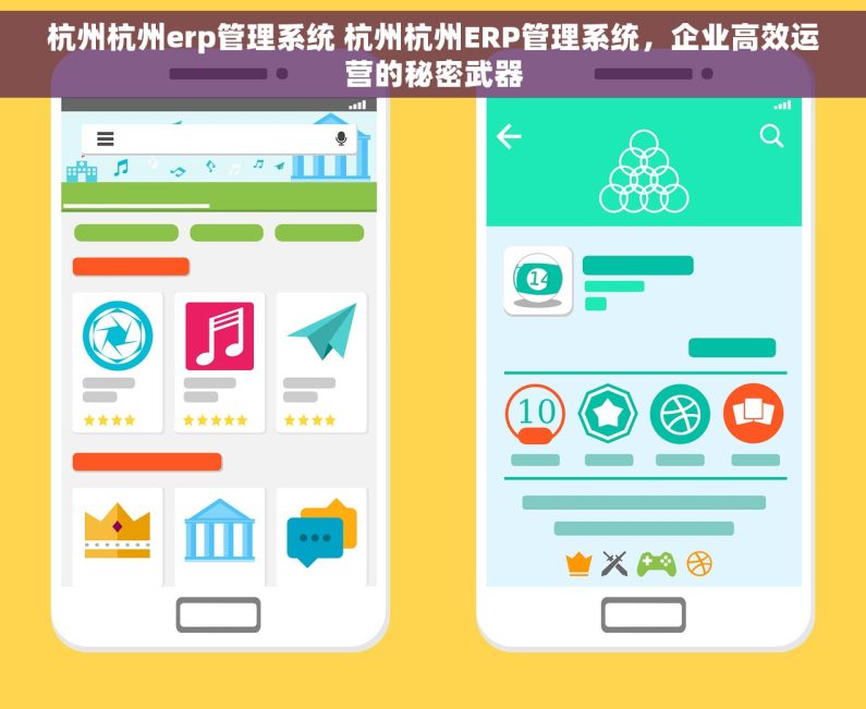 杭州杭州erp管理系统 杭州杭州ERP管理系统，企业高效运营的秘密武器