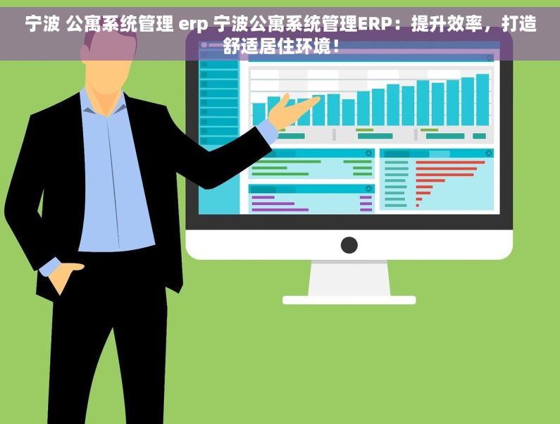 宁波 公寓系统管理 erp 宁波公寓系统管理ERP：提升效率，打造舒适居住环境！