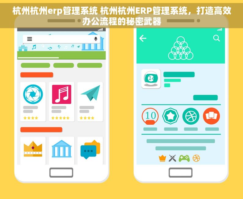 杭州杭州erp管理系统 杭州杭州ERP管理系统，打造高效办公流程的秘密武器