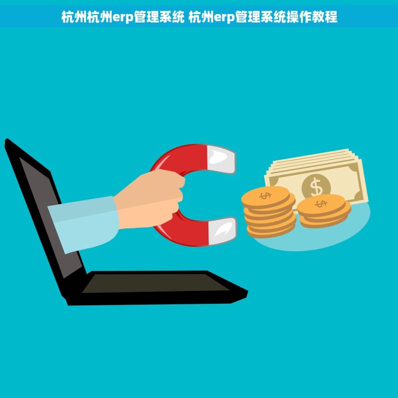 杭州杭州erp管理系统 杭州erp管理系统操作教程