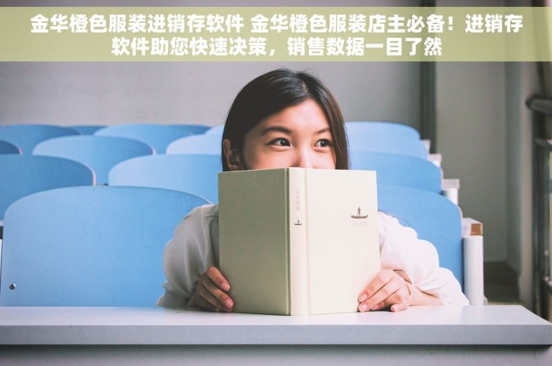 金华橙色服装进销存软件 金华橙色服装店主必备！进销存软件助您快速决策，销售数据一目了然