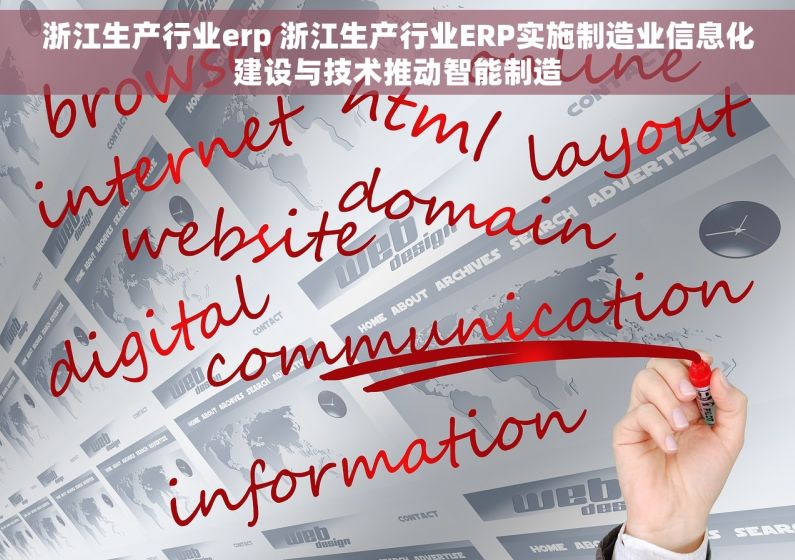 浙江生产行业erp 浙江生产行业ERP实施制造业信息化建设与技术推动智能制造
