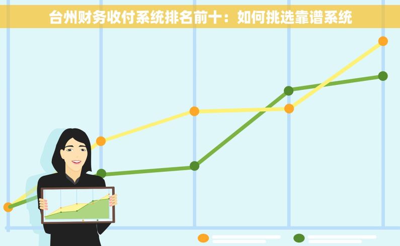 台州财务收付系统排名前十：如何挑选靠谱系统