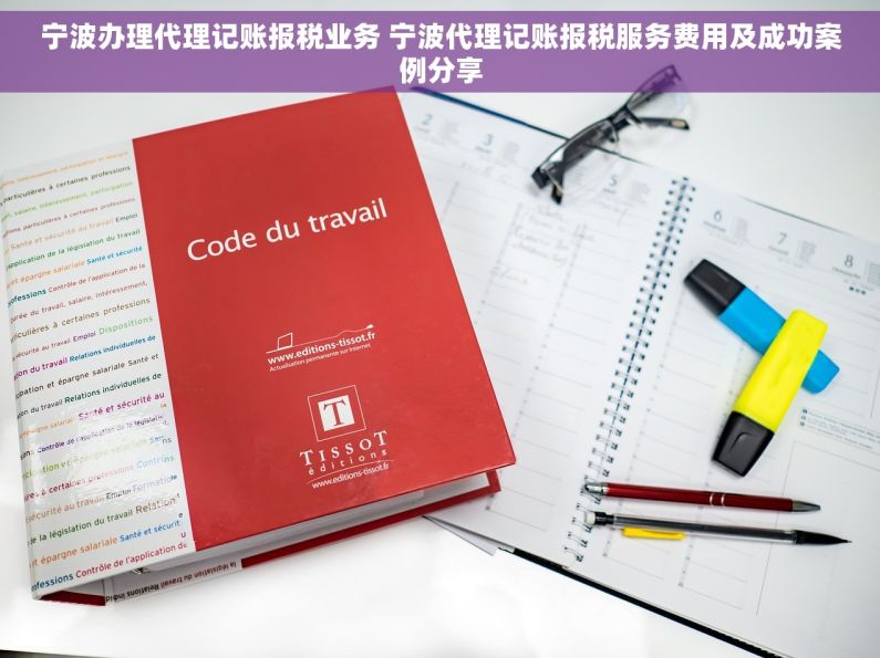 宁波办理代理记账报税业务 宁波代理记账报税服务费用及成功案例分享