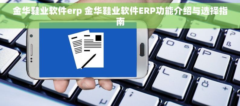 金华鞋业软件erp 金华鞋业软件ERP功能介绍与选择指南