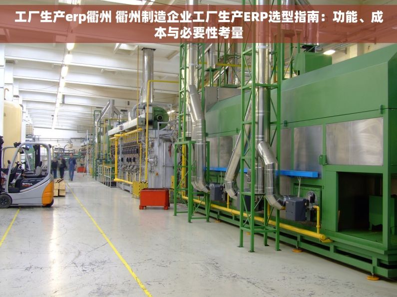 工厂生产erp衢州 衢州制造企业工厂生产ERP选型指南：功能、成本与必要性考量