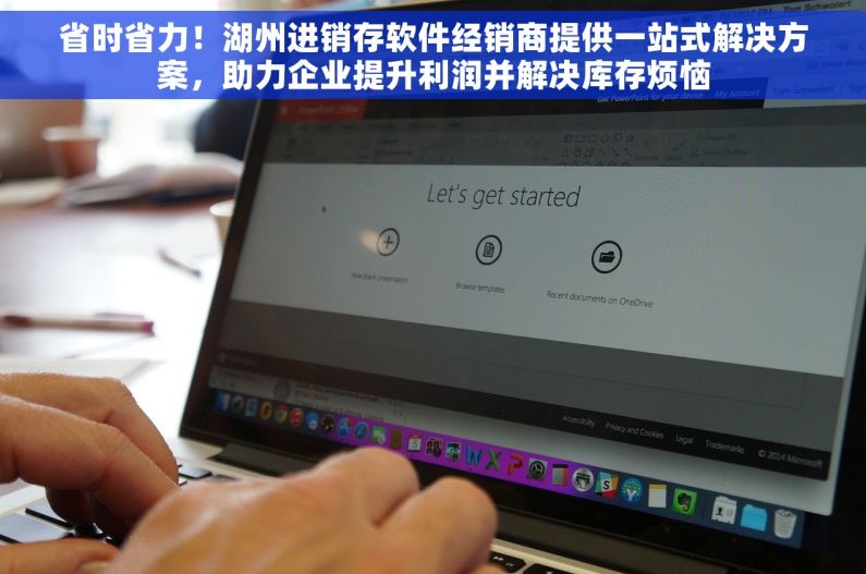 省时省力！湖州进销存软件经销商提供一站式解决方案，助力企业提升利润并解决库存烦恼