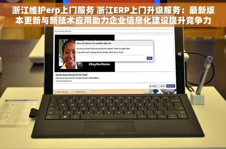 浙江维护erp上门服务 浙江ERP上门升级服务：最新版本更新与新技术应用助力企业信息化建设提升竞争力