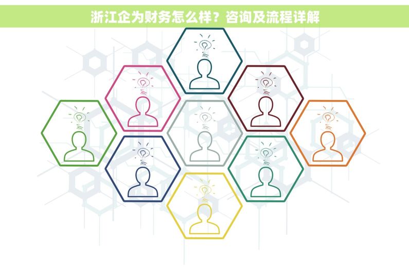 浙江企为财务怎么样？咨询及流程详解