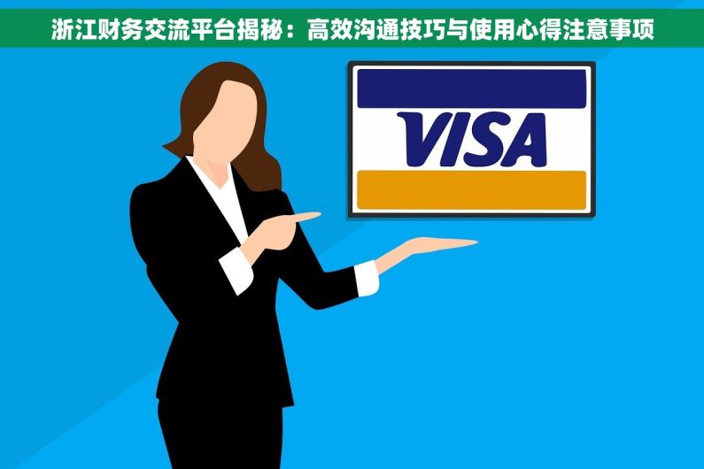 浙江财务交流平台揭秘：高效沟通技巧与使用心得注意事项