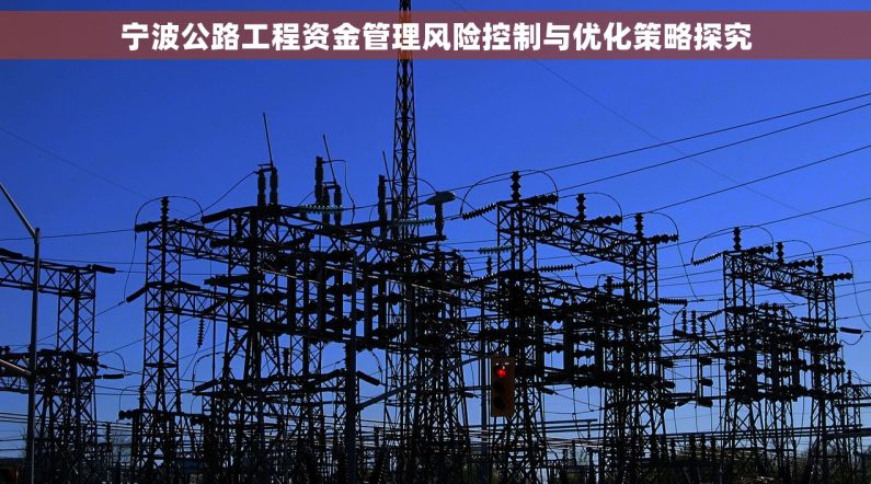 宁波公路工程资金管理风险控制与优化策略探究