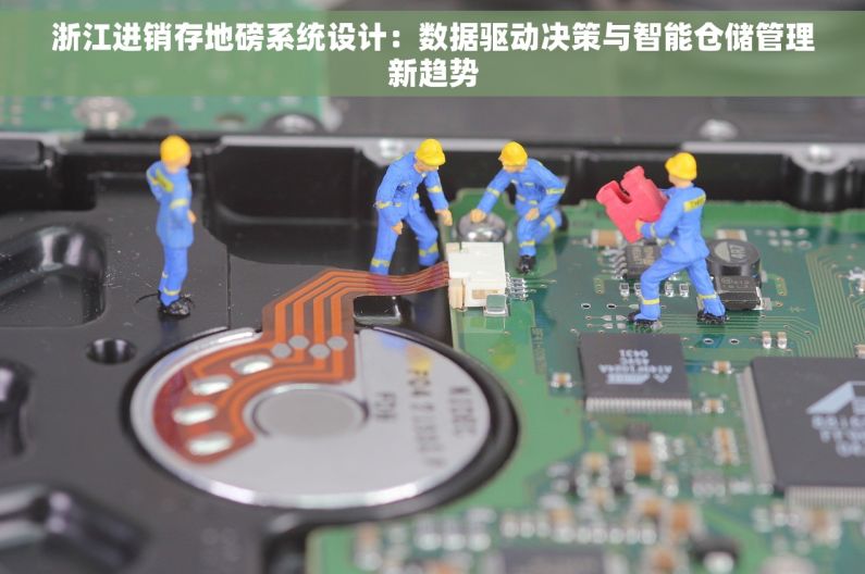 浙江进销存地磅系统设计：数据驱动决策与智能仓储管理新趋势