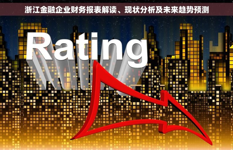 浙江金融企业财务报表解读、现状分析及未来趋势预测