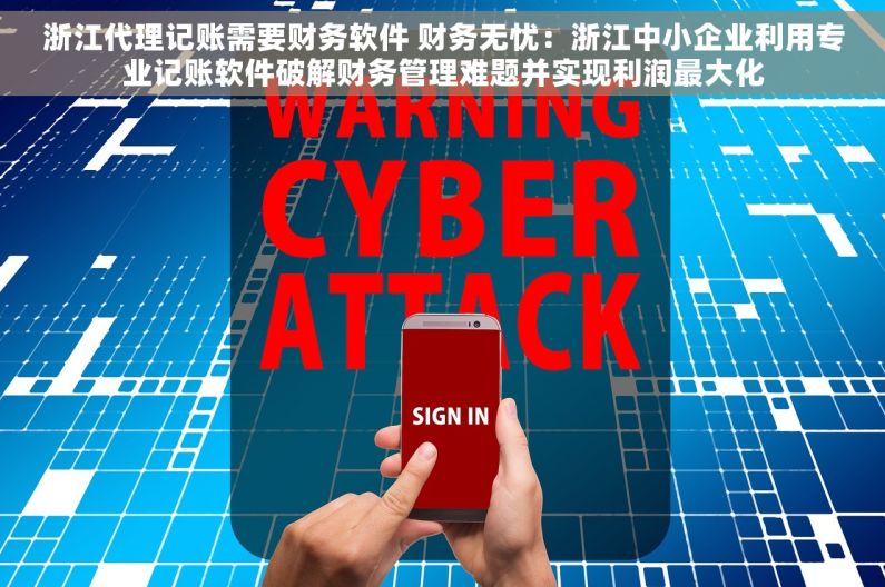 浙江代理记账需要财务软件 财务无忧：浙江中小企业利用专业记账软件破解财务管理难题并实现利润最大化
