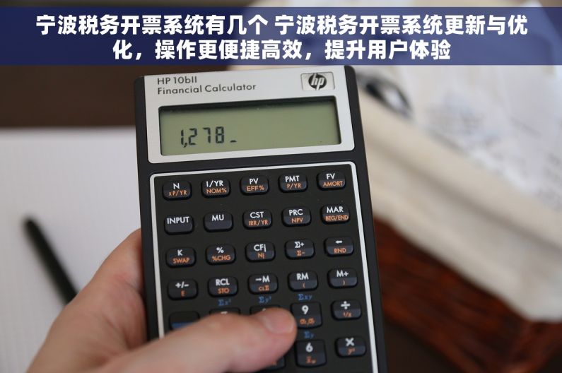 宁波税务开票系统有几个 宁波税务开票系统更新与优化，操作更便捷高效，提升用户体验