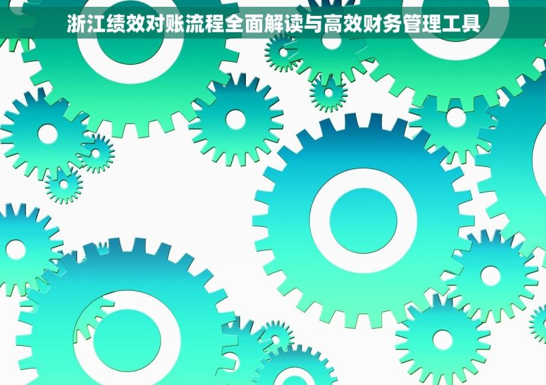 浙江绩效对账流程全面解读与高效财务管理工具