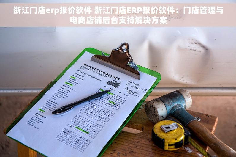 浙江门店erp报价软件 浙江门店ERP报价软件：门店管理与电商店铺后台支持解决方案