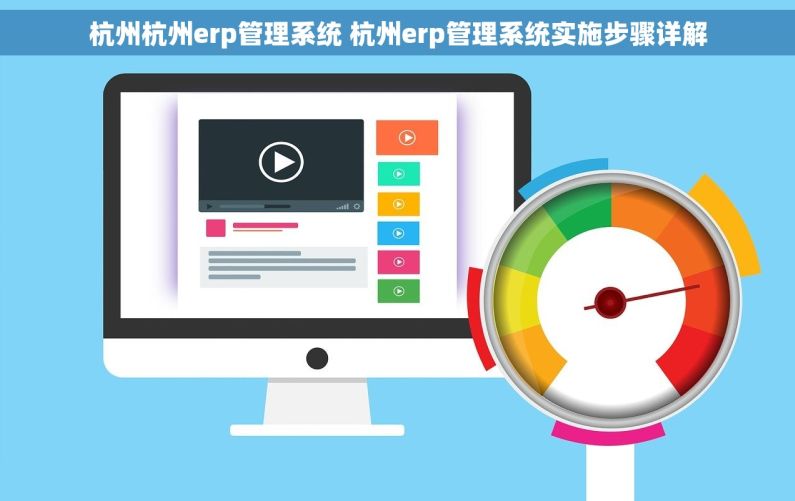 杭州杭州erp管理系统 杭州erp管理系统实施步骤详解