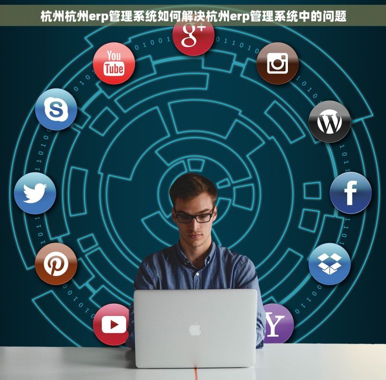 杭州杭州erp管理系统如何解决杭州erp管理系统中的问题