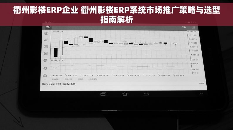 衢州影楼ERP企业 衢州影楼ERP系统市场推广策略与选型指南解析