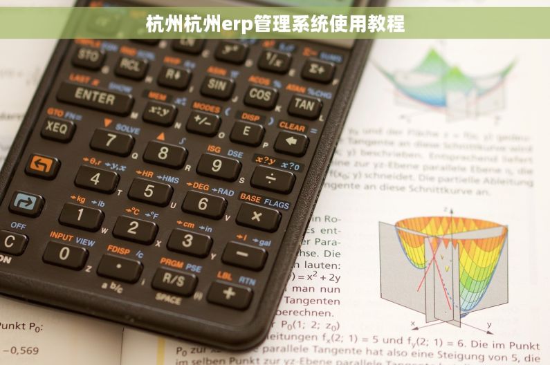 杭州杭州erp管理系统使用教程