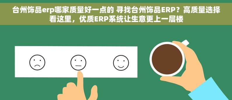 台州饰品erp哪家质量好一点的 寻找台州饰品ERP？高质量选择看这里，优质ERP系统让生意更上一层楼
