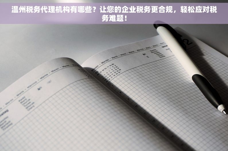 温州税务代理机构有哪些？让您的企业税务更合规，轻松应对税务难题！