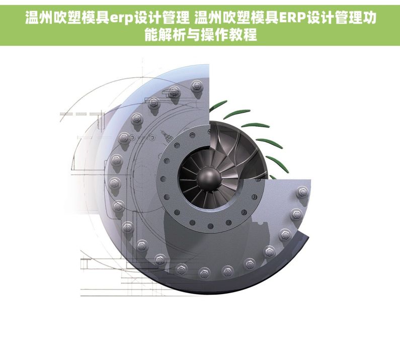 温州吹塑模具erp设计管理 温州吹塑模具ERP设计管理功能解析与操作教程