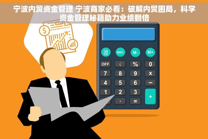 宁波内贸资金管理 宁波商家必看：破解内贸困局，科学资金管理秘籍助力业绩翻倍