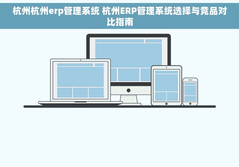 杭州杭州erp管理系统 杭州ERP管理系统选择与竞品对比指南