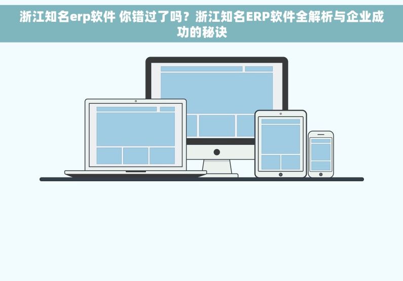浙江知名erp软件 你错过了吗？浙江知名ERP软件全解析与企业成功的秘诀