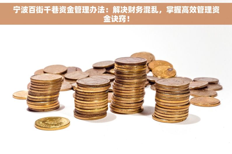 宁波百街千巷资金管理办法：解决财务混乱，掌握高效管理资金诀窍！