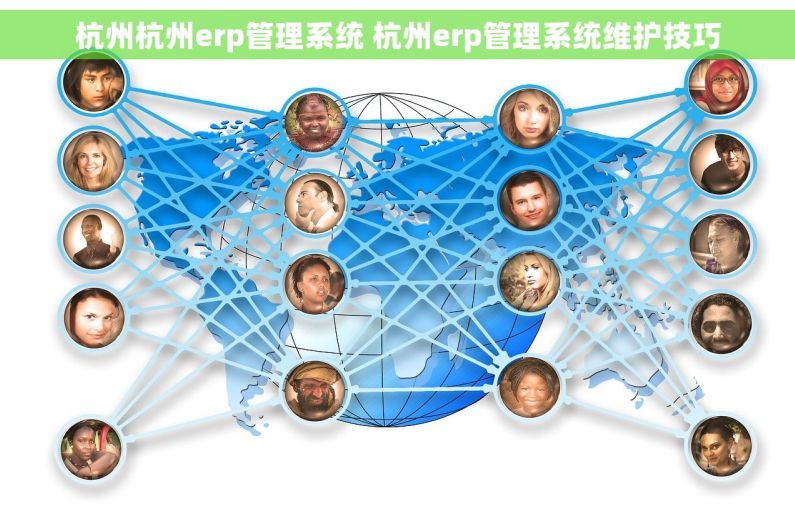 杭州杭州erp管理系统 杭州erp管理系统维护技巧