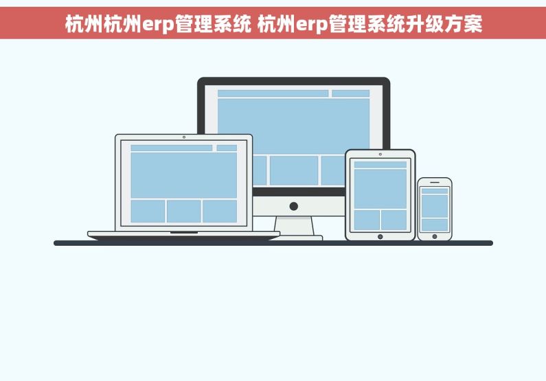 杭州杭州erp管理系统 杭州erp管理系统升级方案