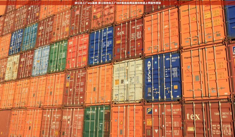浙江化工厂erp系统 浙江领先化工厂ERP系统应用实践与快速上手操作培训