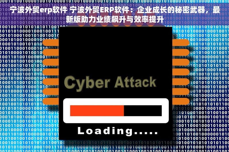 宁波外贸erp软件 宁波外贸ERP软件：企业成长的秘密武器，最新版助力业绩飙升与效率提升